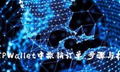 如何在TPWallet中撤销订单：步骤与技巧详解
