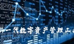 ### tpwallet：新一代数字资产管理工具，安全与便