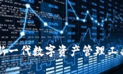 ### tpwallet：新一代数字资产管理工具，安全与便利兼得
