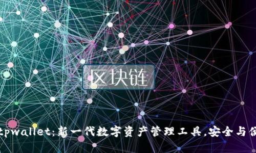 ### tpwallet：新一代数字资产管理工具，安全与便利兼得