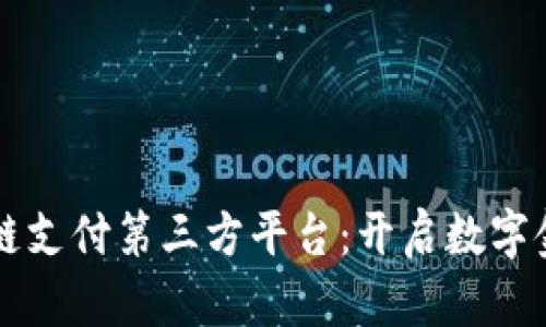 云南区块链支付第三方平台：开启数字金融新时代