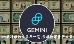TPWallet能对接的交易所一览：掌握数字资产交易的