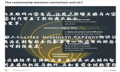   区块链开发平台：构建未来数字经济的基石 / 
 guanjianci 区块链, 开发平台, 加密货币, 智能合约, 分布式账本 /guanjianci 

区块链技术的崛起
随着互联网的发展，数字经济逐渐成为全球经济的重要组成部分。在这一进程中，区块链技术异军突起，作为一种去中心化的分布式账本技术，区块链为数据的透明性、安全性与不可篡改性提供了可能，从而引发了全球范围内的广泛关注和探索。
区块链不仅仅是加密货币的底层技术，它的应用范围已经扩展到金融、供应链管理、医疗、版权保护等诸多领域。由此，区块链开发平台的需求也日益增长，成为技术开发者和企业抢占市场的关键。

主要的区块链开发平台
在众多的区块链开发平台中，有几个突出的代表，满足了不同开发者的需求。以下是几种流行的平台，它们在技术特性、应用范围和用户群体等方面展现出独特的魅力。

以太坊：智能合约的先驱
以太坊（Ethereum）是区块链开发平台中的佼佼者。自2015年上线以来，以太坊就在智能合约和去中心化应用（DApps）领域引领潮流。它允许开发者控制和自动执行合约条款，极大地简化了交易流程。
以太坊的独特之处在于其强大的智能合约功能，开发者只需编写代码定义合约规则，平台会自动执行这些规则。这种机制不仅提升了效率，还降低了人为干预的风险。这一特性使得以太坊在金融、保险和物流等行业中得到了广泛应用。
以太坊社区活跃，开发者交流频繁，新的项目层出不穷。此外，以太坊2.0的推出将进一步提高网络的可扩展性和安全性，使其在未来的区块链生态中占据更加重要的位置。

Hyperledger：企业级区块链解决方案
相较于以太坊的开放性，Hyperledger则专注于企业级应用。由Linux基基金会主办的Hyperledger项目集成了多个开源区块链框架，如Hyperledger Fabric、Hyperledger Sawtooth和Hyperledger Besu等，旨在为企业提供可定制的区块链解决方案。
Hyperledger Fabric是其中最为流行的一个，特别适用于需要高隐私性和可控性的场景。它支持多种共识机制，使得不同企业可以根据自己的需求选择最适合的方式进行数据共享和交易。
许多知名企业，包括沃尔玛、IBM和摩根大通都在使用Hyperledger进行区块链相关的探索与应用。它的出现，证明了区块链技术在企业数字化转型过程中不可或缺的角色。

EOS：高性能的区块链平台
如果说以太坊是智能合约的先驱，那么EOS则自带“高性能”标签。它通过创新的技术架构，致力于解决区块链交易速度慢、成本高的问题。EOS采用了DPOS（Delegated Proof of Stake）共识机制，大幅提高了每秒处理交易的数量，几乎可以与传统的数据库相媲美。
EOS不仅仅关注技术性能，还特别强调开发者的体验，提供了丰富的开发工具和文档支持，吸引了大批开发者。这些特性使得EOS在快速发展的应用场景中，尤其是游戏和社交平台中，表现尤为突出。

Tron：引领内容共享的新风潮
Tron（波场）作为较新的区块链平台，尤其注重内容创作与分发。在数字内容不断被集中化的当下，Tron致力于构建一个自由的互联网内容生态，让用户能够直接与内容创作者互动，而不需要中介的介入。
通过Tron，创作者可以直接获得收益，用户可以更方便地获取优质内容。这种模式吸引了众多创作者及用户的积极反馈，为内容创作带来了新的商业机会。
Tron的技术生态也在不断壮大，随着与各种行业的合作，利用区块链技术和智能合约打破传统产业的限制，推动了内容产业的变革。

Cardano：学术背景下的技术创新
Cardano是一个相对较新的平台，以其独特的开发方法和自我迭代的技术路线著称。其创建团队包括了著名的以太坊共同创始人Charles Hoskinson。Cardano的设计遵循科学哲学，围绕着检验性和可持续性展开，因此在技术上有着较强的理论基础与研发深度。
Cardano的核心是分层架构，分别处理计算和数据层。这一设计不仅增强了安全性，还提高了网络的灵活性与可扩展性，使其成为支持智能合约和去中心化应用的理想选择。
此外，Cardano还非常重视治理机制，力求为网络的未来发展设定清晰的路径。社区参与项目的决策过程，推动了区块链生态的可持续发展。

总结与展望
区块链开发平台的发展，无疑是推动整个数字经济前行的重要动力。随着技术的不断演进与创新，未来将会有更多更具特色的区块链平台涌现出来。无论是以太坊的智能合约，Hyperledger的企业应用，还是来自EOS, Tron和Cardano等平台的创新，都在展示着区块链技术的多样性与适应性。
在未来，区块链的边界将不断扩展，与不同领域的结合机会将愈加丰富。新的商业模式也在悄然形成，区块链开发者面临着前所未有的机遇与挑战。正如当前全球数字经济转型的趋势，只有那些始终把握技术发展脉搏的开发平台，才能在竞争中占得先机。