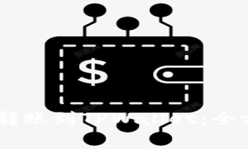 如何将USDT从币安转账到TPWallet：全方位指南与注意事项