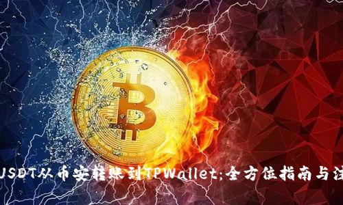 如何将USDT从币安转账到TPWallet：全方位指南与注意事项