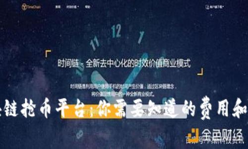 注册区块链抢币平台：你需要知道的费用和注意事项