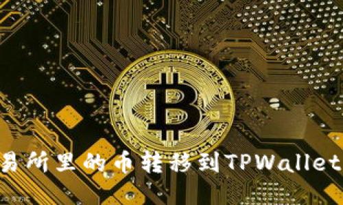 如何将交易所里的币转移到TPWallet：全面指南