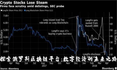 探索俄罗斯区块链平台：数字经济的未来之路