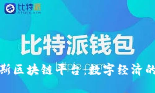 探索俄罗斯区块链平台：数字经济的未来之路