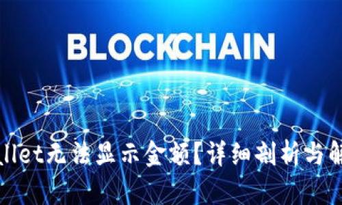 : TPWallet无法显示金额？详细剖析与解决方案
