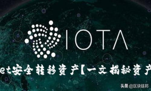 如何使用TPWallet安全转移资产？一文揭秘资产转移能否被追踪