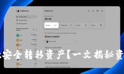 如何使用TPWallet安全转移资产？一文揭秘资产转移能否被追踪