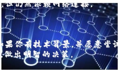 如何在无网络环境下使用TP Wallet转账？探索离线转账的可能性

TP Wallet, 网络转账, 离线转账, 数字货币, 区块链技术/guanjianci

引言：数字货币与网络的关系
在数字货币快速发展的今天，TP Wallet作为一种方便快捷的数字资产管理工具，受到越来越多用户的青睐。然而，当我们谈及转账时，不可避免地会涉及到网络的使用。在许多情况下，人们可能会疑惑：TP Wallet转账是否真的需要网络支持？本文将深度探讨这个问题，并提供一些有价值的见解。

TP Wallet的基本概念
TP Wallet是一款广泛应用于存储与管理各种加密货币的钱包应用。用户可以通过TP Wallet发送和接收数字资产，进行资产的管理。此外，TP Wallet也提供了一些额外的功能，比如交易记录查询、安全保护等。

网络转账的必要性
首先，让我们明确一点：大多数情况下，TP Wallet的转账需要网络支持。这是因为大部分数字货币交易需要通过区块链网络进行确认和验证。在转账过程中，用户的交易信息会被发送到区块链网络中，由矿工进行打包和确认。只有在交易被成功确认后，转账才算完成。
例如，当你使用TP Wallet发送某种加密货币时，这个转账信息会被广播到网络，登记在区块链上，而这一切都需要稳定的互联网连接。

离线转账的可能性
既然大多数情况下TP Wallet需要网络，那么在没有网络的情况下，我们是否还有可能进行转账操作呢？答案是：在某些情况下，确实可以通过离线转账的方式进行数字货币的传递。离线转账一般是指在没有网络连接的状态下，将交易信息进行处理，并在连接网络的情况下完成交易。下面将详细介绍离线转账的步骤。

离线转账的步骤
如果你希望在没有网络的情况下进行TP Wallet的转账，可以按照以下步骤进行：
ol
    listrong准备参加转账的设备：/strong你需要有一台能够安装TP Wallet的设备，无论是手机、平板还是电脑。/li
    listrong确定接收方的地址：/strong确保你有接收方的TP Wallet地址。你可以通过二维码、文本等形式获取。/li
    listrong在无网络状态下生成转账信息：/strong打开你的TP Wallet，输入接收方的地址和转账金额，生成转账信息。这一步是在离线状态下完成的。/li
    listrong保存转账信息：/strong将生成的转账信息（一般为签名或交易文件）保存到U盘或者移动设备上，以便后续使用。/li
    listrong寻找网络连接：/strong将保存的转账信息通过另一台网络连接的设备重新导入TP Wallet中，再进行网络广播，以完成转账。/li
/ol

离线转账的技术原理
离线转账之所以能够实现，主要基于区块链技术的特性。区块链是一种去中心化的分布式账本技术，其核心在于每一笔交易都是由用户进行签名，形成的交易记录被存储在网络当中。用户只需确保他们生成的转账信息是签名过的，无需即时连接网络来完成。
通过这种方式，用户可以在任何时候、任何地点准备他们的转账信息，而不受网络环境的限制。当他们有机会连接网络时，就可以简单地广播这些信息，使交易在区块链网络上得到确认。这种灵活性极大地增强了数字货币的使用体验。

离线转账的局限性
当然，离线转账也并非完美无缺。首先，用户需要一定的技术背景，才能正确生成和管理转账信息。此外，离线转账的流程相对繁琐，对于新手用户可能会造成困扰。最重要的是，离线操作中若出现任何错误，可能会导致资金的丢失或者转账失败。
例如，若输入接收方地址时发生错误，将导致资金发送到错误的地址，可能无法找回。此外，离线情况下缺乏验证机制，用户不得不依赖自己的记忆和判断，操作风险相对较高。

最佳实践：如何安全地进行离线转账
为了确保离线转账的安全性和成功率，用户可以遵循以下最佳实践：
ul
    listrong确保设备的安全性：/strong在进行任何操作之前，首先要确保使用的设备是安全的，没有受到恶意软件的影响。/li
    listrong仔细核对转账信息：/strong在生成转账信息时，仔细检查每一个细节，确保接收地址正确无误。/li
    listrong使用多个设备：/strong尽量使用不同的设备进行转账，这样可以降低因设备问题导致失误的风险/li
    listrong定期备份钱包：/strong定期对你的TP Wallet进行备份，以防数据丢失而造成资金的损失。/li
/ul

其他转账方式的比较
除了离线转账，TP Wallet还有其他多种转账方式。传统的在线转账是最常用的方式，适合大多数用户。用户只需在网络连接的状态下，输入接收方地址与转账金额，简便快捷。
另一种方式是通过QR码进行转账。用户只需生成自己的QR码或者扫描接收方的QR码，即可完成转账。这种方式在方便性和安全性上都相对较高，但仍然依赖网络连接。
比起离线转账，在线转账无疑是最为直观和易于接受的。然而，用户在选用转账方式时，需根据具体情况与需求来选择最为合适的一种。

总结
总而言之，TP Wallet转账大多数情况下都需要网络支持。但在特定情况下，离线转账也是可行的，尽管它复杂程度较高，并且存在一定的风险。如果你有技术背景，并愿意尝试这种方式，离线转账可以为你提供更多的灵活性与便利。在选择转账方式时，建议结合自身情况，合理选择，以确保资产的安全。  
无论是网络转账，还是离线转账，TP Wallet都使我们在数字货币的世界中更加便利。希望本文的介绍能够帮助你更好地理解TP Wallet的使用，做出明智的决策。