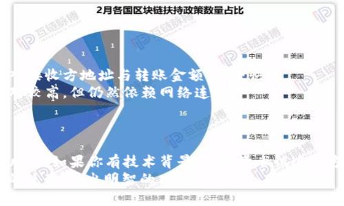 如何在无网络环境下使用TP Wallet转账？探索离线转账的可能性

TP Wallet, 网络转账, 离线转账, 数字货币, 区块链技术/guanjianci

引言：数字货币与网络的关系
在数字货币快速发展的今天，TP Wallet作为一种方便快捷的数字资产管理工具，受到越来越多用户的青睐。然而，当我们谈及转账时，不可避免地会涉及到网络的使用。在许多情况下，人们可能会疑惑：TP Wallet转账是否真的需要网络支持？本文将深度探讨这个问题，并提供一些有价值的见解。

TP Wallet的基本概念
TP Wallet是一款广泛应用于存储与管理各种加密货币的钱包应用。用户可以通过TP Wallet发送和接收数字资产，进行资产的管理。此外，TP Wallet也提供了一些额外的功能，比如交易记录查询、安全保护等。

网络转账的必要性
首先，让我们明确一点：大多数情况下，TP Wallet的转账需要网络支持。这是因为大部分数字货币交易需要通过区块链网络进行确认和验证。在转账过程中，用户的交易信息会被发送到区块链网络中，由矿工进行打包和确认。只有在交易被成功确认后，转账才算完成。
例如，当你使用TP Wallet发送某种加密货币时，这个转账信息会被广播到网络，登记在区块链上，而这一切都需要稳定的互联网连接。

离线转账的可能性
既然大多数情况下TP Wallet需要网络，那么在没有网络的情况下，我们是否还有可能进行转账操作呢？答案是：在某些情况下，确实可以通过离线转账的方式进行数字货币的传递。离线转账一般是指在没有网络连接的状态下，将交易信息进行处理，并在连接网络的情况下完成交易。下面将详细介绍离线转账的步骤。

离线转账的步骤
如果你希望在没有网络的情况下进行TP Wallet的转账，可以按照以下步骤进行：
ol
    listrong准备参加转账的设备：/strong你需要有一台能够安装TP Wallet的设备，无论是手机、平板还是电脑。/li
    listrong确定接收方的地址：/strong确保你有接收方的TP Wallet地址。你可以通过二维码、文本等形式获取。/li
    listrong在无网络状态下生成转账信息：/strong打开你的TP Wallet，输入接收方的地址和转账金额，生成转账信息。这一步是在离线状态下完成的。/li
    listrong保存转账信息：/strong将生成的转账信息（一般为签名或交易文件）保存到U盘或者移动设备上，以便后续使用。/li
    listrong寻找网络连接：/strong将保存的转账信息通过另一台网络连接的设备重新导入TP Wallet中，再进行网络广播，以完成转账。/li
/ol

离线转账的技术原理
离线转账之所以能够实现，主要基于区块链技术的特性。区块链是一种去中心化的分布式账本技术，其核心在于每一笔交易都是由用户进行签名，形成的交易记录被存储在网络当中。用户只需确保他们生成的转账信息是签名过的，无需即时连接网络来完成。
通过这种方式，用户可以在任何时候、任何地点准备他们的转账信息，而不受网络环境的限制。当他们有机会连接网络时，就可以简单地广播这些信息，使交易在区块链网络上得到确认。这种灵活性极大地增强了数字货币的使用体验。

离线转账的局限性
当然，离线转账也并非完美无缺。首先，用户需要一定的技术背景，才能正确生成和管理转账信息。此外，离线转账的流程相对繁琐，对于新手用户可能会造成困扰。最重要的是，离线操作中若出现任何错误，可能会导致资金的丢失或者转账失败。
例如，若输入接收方地址时发生错误，将导致资金发送到错误的地址，可能无法找回。此外，离线情况下缺乏验证机制，用户不得不依赖自己的记忆和判断，操作风险相对较高。

最佳实践：如何安全地进行离线转账
为了确保离线转账的安全性和成功率，用户可以遵循以下最佳实践：
ul
    listrong确保设备的安全性：/strong在进行任何操作之前，首先要确保使用的设备是安全的，没有受到恶意软件的影响。/li
    listrong仔细核对转账信息：/strong在生成转账信息时，仔细检查每一个细节，确保接收地址正确无误。/li
    listrong使用多个设备：/strong尽量使用不同的设备进行转账，这样可以降低因设备问题导致失误的风险/li
    listrong定期备份钱包：/strong定期对你的TP Wallet进行备份，以防数据丢失而造成资金的损失。/li
/ul

其他转账方式的比较
除了离线转账，TP Wallet还有其他多种转账方式。传统的在线转账是最常用的方式，适合大多数用户。用户只需在网络连接的状态下，输入接收方地址与转账金额，简便快捷。
另一种方式是通过QR码进行转账。用户只需生成自己的QR码或者扫描接收方的QR码，即可完成转账。这种方式在方便性和安全性上都相对较高，但仍然依赖网络连接。
比起离线转账，在线转账无疑是最为直观和易于接受的。然而，用户在选用转账方式时，需根据具体情况与需求来选择最为合适的一种。

总结
总而言之，TP Wallet转账大多数情况下都需要网络支持。但在特定情况下，离线转账也是可行的，尽管它复杂程度较高，并且存在一定的风险。如果你有技术背景，并愿意尝试这种方式，离线转账可以为你提供更多的灵活性与便利。在选择转账方式时，建议结合自身情况，合理选择，以确保资产的安全。  
无论是网络转账，还是离线转账，TP Wallet都使我们在数字货币的世界中更加便利。希望本文的介绍能够帮助你更好地理解TP Wallet的使用，做出明智的决策。