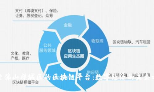 探索佛山禅城区的区块链平台：数字经济的未来之路