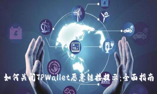 如何关闭TPWallet恶意链接提示：全面指南
