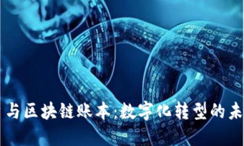 云平台与区块链账本：数字化转型的未来之钥