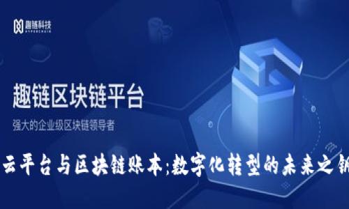 云平台与区块链账本：数字化转型的未来之钥
