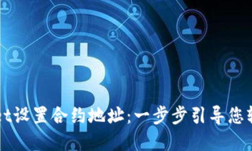 如何使用TPWallet设置合约地址：一步步引导您轻松掌握这一技能