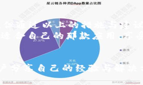jiaotitleTPWallet在华为手机上无法安装的解决方案/jiaotitle
TPWallet, 华为手机, 安装问题, 解决方案, 钱包应用/guanjianci

引言
随着数字货币和区块链技术的普及，越来越多的人选择使用钱包应用来管理他们的数字资产。TPWallet作为一种流行的数字钱包，受到了许多用户的青睐。然而，有一些用户在华为手机上安装TPWallet时遇到了困难。这篇文章旨在帮助大家理解这个问题的原因，并提供相应的解决方案。

TPWallet的简介
TPWallet是一款安全、便捷的数字钱包，它支持多种数字资产的存储和管理。用户可以通过TPWallet进行资产的转账、交易和兑换等功能。它不仅界面友好，而且集成了多种实用工具，为用户提供了一站式服务。

华为手机的特殊性
华为作为中国领先的手机品牌，拥有大量的用户群体。然而，由于其独特的操作系统和应用生态，华为手机在安装某些第三方应用时可能会遇到问题。尤其是一些不在华为应用市场上架的应用，用户可能会体验到安装失败的情况。

安装TPWallet的常见问题
在华为手机上安装TPWallet时，用户可能遇到以下几种常见问题：
ul
    listrong应用不兼容：/strong华为为保护用户设备安全，可能阻止不兼容的应用安装，尤其是来自未知来源的应用。/li
    listrong网络限制：/strong如果网络不佳，下载过程中可能出现中断，导致安装失败。/li
    listrong权限问题：/strong部分用户未授权相应的安装权限，亦可能影响应用的安装。/li
/ul

解决方案
面对这些问题，用户可以尝试以下几种解决方案，以顺利安装TPWallet：

h41. 检查应用兼容性/h4
首先，确保所下载的TPWallet版本与您的华为手机型号及系统版本相兼容。您可以查阅TPWallet官方网站，确认最新版本的信息。

h42. 允许未知来源的安装/h4
华为手机默认会限制安装未知来源的应用。用户可以通过以下步骤来允许安装：
ol
    li打开手机“设置”。/li
    li进入“安全和隐私”选项。/li
    li找到“更多安全设置”。/li
    li开启“安装未知应用”选项，允许相关浏览器或文件管理器进行安装。/li
/ol

h43. 选择稳定的网络环境/h4
确保在稳定的Wi-Fi环境下下载应用，以避免因网络不良造成的安装失败。在下载之前，您可以先清理缓存，确保下载环境的清洁。

h44. 更新系统和应用商店/h4
有时，系统的更新可以解决应用安装过程中的一些兼容性问题。请务必将您的华为手机更新至最新版本，并确保华为应用市场也为最新版本。

h45. 使用F-Droid等替代应用市场/h4
如果TPWallet并没有在华为应用市场上架，考虑使用F-Droid等开源应用市场。这些平台提供多款应用下载，可能包含TPWallet的版本。

总结与展望
TPWallet作为一个强大的数字钱包，能够为用户带来便利与安全的资产管理体验。虽然在华为手机上安装可能会面临一定的挑战，但通过以上的措施与建议，用户一般都能够成功解决问题。
随着区块链技术的发展和普及，数字货币钱包的安全性和便捷性将越来越受到重视。希望每位用户都能在数字资产的世界中，找到适合自己的那款应用，享受未来科技带来的便利。

进一步的讨论与反馈
如您在安装TPWallet后仍然遇到问题，建议查看TPWallet的官方支持渠道或相关论坛，获取进一步的帮助与支持。同时，也欢迎用户分享自己的经验与解决方案，促进整个社区的进步。