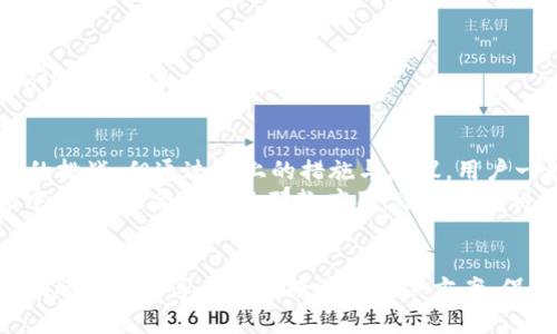 jiaotitleTPWallet在华为手机上无法安装的解决方案/jiaotitle
TPWallet, 华为手机, 安装问题, 解决方案, 钱包应用/guanjianci

引言
随着数字货币和区块链技术的普及，越来越多的人选择使用钱包应用来管理他们的数字资产。TPWallet作为一种流行的数字钱包，受到了许多用户的青睐。然而，有一些用户在华为手机上安装TPWallet时遇到了困难。这篇文章旨在帮助大家理解这个问题的原因，并提供相应的解决方案。

TPWallet的简介
TPWallet是一款安全、便捷的数字钱包，它支持多种数字资产的存储和管理。用户可以通过TPWallet进行资产的转账、交易和兑换等功能。它不仅界面友好，而且集成了多种实用工具，为用户提供了一站式服务。

华为手机的特殊性
华为作为中国领先的手机品牌，拥有大量的用户群体。然而，由于其独特的操作系统和应用生态，华为手机在安装某些第三方应用时可能会遇到问题。尤其是一些不在华为应用市场上架的应用，用户可能会体验到安装失败的情况。

安装TPWallet的常见问题
在华为手机上安装TPWallet时，用户可能遇到以下几种常见问题：
ul
    listrong应用不兼容：/strong华为为保护用户设备安全，可能阻止不兼容的应用安装，尤其是来自未知来源的应用。/li
    listrong网络限制：/strong如果网络不佳，下载过程中可能出现中断，导致安装失败。/li
    listrong权限问题：/strong部分用户未授权相应的安装权限，亦可能影响应用的安装。/li
/ul

解决方案
面对这些问题，用户可以尝试以下几种解决方案，以顺利安装TPWallet：

h41. 检查应用兼容性/h4
首先，确保所下载的TPWallet版本与您的华为手机型号及系统版本相兼容。您可以查阅TPWallet官方网站，确认最新版本的信息。

h42. 允许未知来源的安装/h4
华为手机默认会限制安装未知来源的应用。用户可以通过以下步骤来允许安装：
ol
    li打开手机“设置”。/li
    li进入“安全和隐私”选项。/li
    li找到“更多安全设置”。/li
    li开启“安装未知应用”选项，允许相关浏览器或文件管理器进行安装。/li
/ol

h43. 选择稳定的网络环境/h4
确保在稳定的Wi-Fi环境下下载应用，以避免因网络不良造成的安装失败。在下载之前，您可以先清理缓存，确保下载环境的清洁。

h44. 更新系统和应用商店/h4
有时，系统的更新可以解决应用安装过程中的一些兼容性问题。请务必将您的华为手机更新至最新版本，并确保华为应用市场也为最新版本。

h45. 使用F-Droid等替代应用市场/h4
如果TPWallet并没有在华为应用市场上架，考虑使用F-Droid等开源应用市场。这些平台提供多款应用下载，可能包含TPWallet的版本。

总结与展望
TPWallet作为一个强大的数字钱包，能够为用户带来便利与安全的资产管理体验。虽然在华为手机上安装可能会面临一定的挑战，但通过以上的措施与建议，用户一般都能够成功解决问题。
随着区块链技术的发展和普及，数字货币钱包的安全性和便捷性将越来越受到重视。希望每位用户都能在数字资产的世界中，找到适合自己的那款应用，享受未来科技带来的便利。

进一步的讨论与反馈
如您在安装TPWallet后仍然遇到问题，建议查看TPWallet的官方支持渠道或相关论坛，获取进一步的帮助与支持。同时，也欢迎用户分享自己的经验与解决方案，促进整个社区的进步。