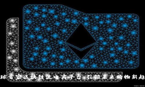 全球首家区块链流电商平台：引领未来购物新趋势