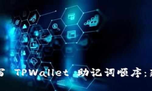 如何正确填写 TPWallet 助记词顺序：新手必看指南