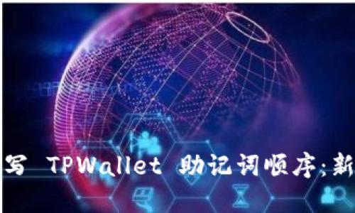 如何正确填写 TPWallet 助记词顺序：新手必看指南