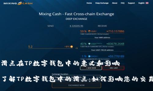 滑点在TP数字钱包中的意义和影响

了解TP数字钱包中的滑点：如何影响您的交易