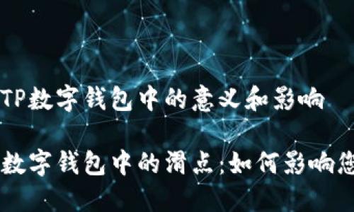滑点在TP数字钱包中的意义和影响

了解TP数字钱包中的滑点：如何影响您的交易