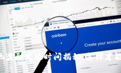 TPWallet资金池奖励发放时间揭秘：怎样才能迅速获得收益？