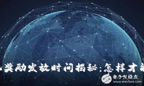 TPWallet资金池奖励发放时间揭秘：怎样才能迅速获得收益？