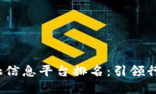 2023年区块链金融信息平台排名：引领行业发展的创新力量