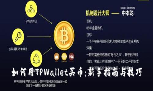 如何用TPWallet买币：新手指南与技巧