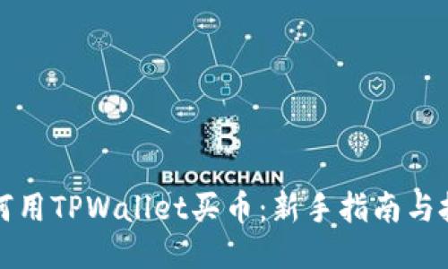 如何用TPWallet买币：新手指南与技巧