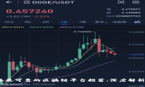 2023年最可靠的区块链平台推荐：深度解析与评估