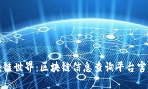 轻松进入区块链世界：区块链信息查询平台官网入口全解析