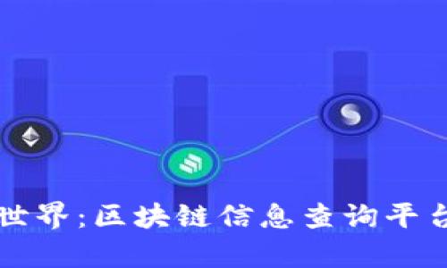 轻松进入区块链世界：区块链信息查询平台官网入口全解析