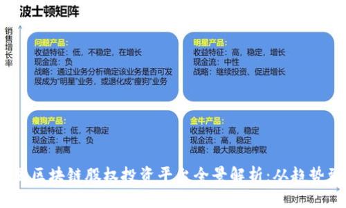 2023年美国区块链股权投资平台全景解析：从趋势到投资机会