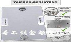 为什么TPWallet看不到金额变化的原因与解决方案