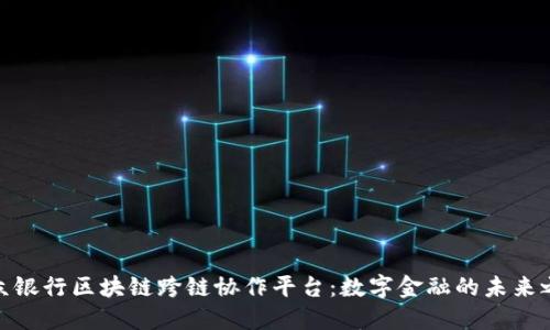 微众银行区块链跨链协作平台：数字金融的未来之路