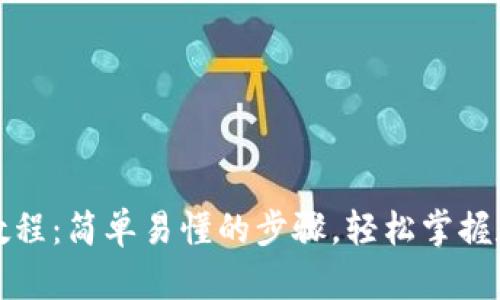 TP钱包提币教程：简单易懂的步骤，轻松掌握数字资产管理