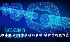 TP钱包提币教程：简单易懂的步骤，轻松掌握数字