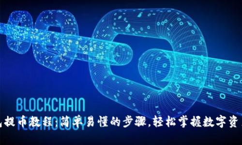 TP钱包提币教程：简单易懂的步骤，轻松掌握数字资产管理