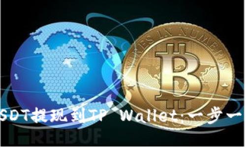如何将USDT提现到TP Wallet：一步一步的指南