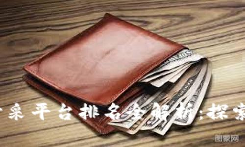 2023年区块链钻石开采平台排名全解析：探索稀有宝石的未来之路
