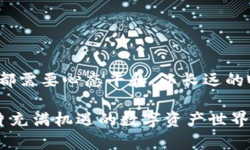 zczaofttpwallet挖矿攻略：轻松掌握那些你需要知道的细节/czairt

tpwallet,挖矿,加密货币,区块链,数字资产/guanjianci

引言：区块链时代的挖矿热潮

近年来，随着区块链技术的飞速发展，加密货币的兴起为投资者带来了前所未有的机遇。特别是挖矿这一过程，不仅为币圈注入了新的活力，同时也成为了不少人追求财富自由的道路。tpwallet作为一款便捷的数字资产钱包，其挖矿功能备受用户青睐。那么，有没有简单易懂的方法能让你也参与到tpwallet的挖矿中呢？今天，我们就来深入探讨一下这个话题。

什么是挖矿？

在谈及tpwallet的挖矿之前，我们先要了解什么是挖矿。挖矿，通俗来说，就是通过计算机运行特定算法，来验证和处理区块链网络中的交易。为此，矿工会利用自己的计算能力，参与到这个过程中，获得一定的奖励，通常以加密货币的形式发放。因此，挖矿已然成为加密货币世界中的一个重要角色。

tpwallet的角色及其优势

tpwallet不仅仅是一个普通的数字钱包。它具备了多种加密货币存储、交易、转账等功能，十分方便。最吸引用户的，无疑是它的挖矿功能。tpwallet允许用户通过简单的操作，将他们的加密资产用于挖矿，为了更好地获得收益。

那么，为什么选择tpwallet进行挖矿呢？首先，它上手简单，适合各种层次的用户。无论你是刚入门的新手，还是有一定经验的老手，tpwallet都能提供一系列友好的用户体验。其次，tpwallet的安全性更是无可挑剔，采用了多重加密技术，确保用户资产的安全。同时，tpwallet的交易速度也很快，这对于需要及时交易的用户而言，是一个巨大的优势。

tpwallet挖矿的基本步骤

了解完tpwallet的优势之后，我们来看看如何进行挖矿。以下是简明的操作步骤：

h4第一步：下载并安装tpwallet/h4

在开始之前，首先需要下载tpwallet。在它的官方网站上，你可以通过电脑版或手机版进行下载。安装时请仔细阅读相关条款，确保自己了解软件的使用细则。

h4第二步：注册账户并登陆/h4

下载并安装完成后，打开tpwallet，按照提示进行账户注册。输入必要的信息，确保你的账户安全，包括设置强密码和开启双重身份验证等功能。这些都是保护你数字资产的重要措施。

h4第三步：充值你的数字资产/h4

在账户注册完成后，你需要充值一些数字资产到你的tpwallet账户。具体充值方法根据不同币种可能略有不同，但通常支持多种主流货币的转账。确保转账时确认地址的准确性，以免造成不必要的损失。

h4第四步：选择挖矿项目/h4

在tpwallet中，有多个不同的挖矿项目可供选择。不同项目的收益和风险各有不同，因此，在选择的时候，要注意项目的声誉和潜在的回报。可以通过社区互动、论坛讨论等途径，了解其他用户的体验和建议。

h4第五步：开始挖矿/h4

一旦选择好投资项目，接下来你就可以开始挖矿了。一般情况下，tpwallet会提供一个清晰的界面，显示挖矿的进程和收益情况。关注进度，同时适时调整策略，根据市场变动来收益。

h4第六步：监控收益和提取资产/h4

挖矿成功后，获得的收益会自动存入你的tpwallet中。你可以随时查看收益情况，并根据市场判断及时提取或继续留存。此外，要持续关注市场动态，合理配置自己的投资组合，最大化你的收益。

挖矿中的常见问题解答

当然，许多用户在挖矿过程中，可能会遇到一些问题。这里整理了一些常见的疑问和解答，帮助大家更好地理解和应对。

h4可以在手机上挖矿吗？/h4

是的，tpwallet支持手机端操作，你可以在手机上下载相应的App进行挖矿。不过，手机的运算能力相对较弱，因此不如PC端高效。

h4挖矿的收益是多少？/h4

收益的高低取决于多个因素，包括你选择的挖矿项目、投入的资金、市场的波动等。因此，收益并不固定，建议你设定合理的预期，保持耐心和冷静。

h4挖矿是否存在风险？/h4

当然，任何投资都有风险。挖矿同样面临市场波动、项目失败等诸多不确定因素。在参与之前，建议做好充分的市场调查和风险评估，以便做出明智的决策。

总结：走向财富自由的道路

tpwallet的挖矿功能为用户提供了一种相对简单且安全的参与加密货币市场的方式。通过以上步骤和提示，即使是新手也能顺利上手。但是，进行挖矿和投资的时刻，都需要心态平和，以长远的眼光看待自己的资产增值。只有这样，我们才能在这条走向财富自由的道路上，迈出坚实的一步。

希望以上内容能够为你提供有价值的信息，帮助你在tpwallet的挖矿中取得丰厚的回报。如果你有更多的问题或疑虑，随时欢迎和大家一起探讨。让我们共同探索这片充满机遇的数字资产世界吧！