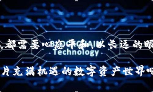 zczaofttpwallet挖矿攻略：轻松掌握那些你需要知道的细节/czairt

tpwallet,挖矿,加密货币,区块链,数字资产/guanjianci

引言：区块链时代的挖矿热潮

近年来，随着区块链技术的飞速发展，加密货币的兴起为投资者带来了前所未有的机遇。特别是挖矿这一过程，不仅为币圈注入了新的活力，同时也成为了不少人追求财富自由的道路。tpwallet作为一款便捷的数字资产钱包，其挖矿功能备受用户青睐。那么，有没有简单易懂的方法能让你也参与到tpwallet的挖矿中呢？今天，我们就来深入探讨一下这个话题。

什么是挖矿？

在谈及tpwallet的挖矿之前，我们先要了解什么是挖矿。挖矿，通俗来说，就是通过计算机运行特定算法，来验证和处理区块链网络中的交易。为此，矿工会利用自己的计算能力，参与到这个过程中，获得一定的奖励，通常以加密货币的形式发放。因此，挖矿已然成为加密货币世界中的一个重要角色。

tpwallet的角色及其优势

tpwallet不仅仅是一个普通的数字钱包。它具备了多种加密货币存储、交易、转账等功能，十分方便。最吸引用户的，无疑是它的挖矿功能。tpwallet允许用户通过简单的操作，将他们的加密资产用于挖矿，为了更好地获得收益。

那么，为什么选择tpwallet进行挖矿呢？首先，它上手简单，适合各种层次的用户。无论你是刚入门的新手，还是有一定经验的老手，tpwallet都能提供一系列友好的用户体验。其次，tpwallet的安全性更是无可挑剔，采用了多重加密技术，确保用户资产的安全。同时，tpwallet的交易速度也很快，这对于需要及时交易的用户而言，是一个巨大的优势。

tpwallet挖矿的基本步骤

了解完tpwallet的优势之后，我们来看看如何进行挖矿。以下是简明的操作步骤：

h4第一步：下载并安装tpwallet/h4

在开始之前，首先需要下载tpwallet。在它的官方网站上，你可以通过电脑版或手机版进行下载。安装时请仔细阅读相关条款，确保自己了解软件的使用细则。

h4第二步：注册账户并登陆/h4

下载并安装完成后，打开tpwallet，按照提示进行账户注册。输入必要的信息，确保你的账户安全，包括设置强密码和开启双重身份验证等功能。这些都是保护你数字资产的重要措施。

h4第三步：充值你的数字资产/h4

在账户注册完成后，你需要充值一些数字资产到你的tpwallet账户。具体充值方法根据不同币种可能略有不同，但通常支持多种主流货币的转账。确保转账时确认地址的准确性，以免造成不必要的损失。

h4第四步：选择挖矿项目/h4

在tpwallet中，有多个不同的挖矿项目可供选择。不同项目的收益和风险各有不同，因此，在选择的时候，要注意项目的声誉和潜在的回报。可以通过社区互动、论坛讨论等途径，了解其他用户的体验和建议。

h4第五步：开始挖矿/h4

一旦选择好投资项目，接下来你就可以开始挖矿了。一般情况下，tpwallet会提供一个清晰的界面，显示挖矿的进程和收益情况。关注进度，同时适时调整策略，根据市场变动来收益。

h4第六步：监控收益和提取资产/h4

挖矿成功后，获得的收益会自动存入你的tpwallet中。你可以随时查看收益情况，并根据市场判断及时提取或继续留存。此外，要持续关注市场动态，合理配置自己的投资组合，最大化你的收益。

挖矿中的常见问题解答

当然，许多用户在挖矿过程中，可能会遇到一些问题。这里整理了一些常见的疑问和解答，帮助大家更好地理解和应对。

h4可以在手机上挖矿吗？/h4

是的，tpwallet支持手机端操作，你可以在手机上下载相应的App进行挖矿。不过，手机的运算能力相对较弱，因此不如PC端高效。

h4挖矿的收益是多少？/h4

收益的高低取决于多个因素，包括你选择的挖矿项目、投入的资金、市场的波动等。因此，收益并不固定，建议你设定合理的预期，保持耐心和冷静。

h4挖矿是否存在风险？/h4

当然，任何投资都有风险。挖矿同样面临市场波动、项目失败等诸多不确定因素。在参与之前，建议做好充分的市场调查和风险评估，以便做出明智的决策。

总结：走向财富自由的道路

tpwallet的挖矿功能为用户提供了一种相对简单且安全的参与加密货币市场的方式。通过以上步骤和提示，即使是新手也能顺利上手。但是，进行挖矿和投资的时刻，都需要心态平和，以长远的眼光看待自己的资产增值。只有这样，我们才能在这条走向财富自由的道路上，迈出坚实的一步。

希望以上内容能够为你提供有价值的信息，帮助你在tpwallet的挖矿中取得丰厚的回报。如果你有更多的问题或疑虑，随时欢迎和大家一起探讨。让我们共同探索这片充满机遇的数字资产世界吧！