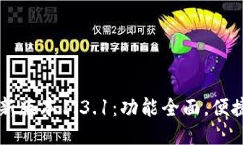 探索TPWallet最新版本1.3.1：功能全面，便捷交易的最佳工具