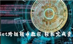 TPWallet跨链转币教程：轻松完成资产转移